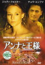 アンナと王様【洋画 中古 DVD】メール便可 ケース無:: レンタル落ち 【ご奉仕価格】