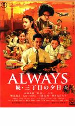 ALWAYS 続・三丁目の夕日【邦画 中古 DVD】メール便可 レンタル落ち
