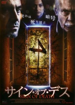サイン・オブ・デス【洋画 中古 DVD】メール便可 ケース無:: レンタル落ち 【ご奉仕価格】