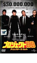 プロジェクトBB ティレクターズ・カット【洋画 中古 DVD】メール便可 ケース無:: レンタル落ち