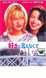 好きと言えなくて【洋画 中古 DVD】メール便可 ケース無:: レンタル落ち 「売り尽くし」