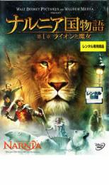 ナルニア国物語 第1章:ライオンと魔女【洋画 中古 DVD】メール便可 ケース無:: レンタル落ち