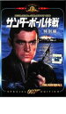 007 サンダーボール作戦 特別編 字幕のみ【洋画 中古 DVD】メール便可 ケース無:: レンタル落ち