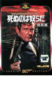 007 死ぬのは奴らだ 特別編 字幕のみ【洋画 中古 DVD】メール便可 ケース無:: レンタル落ち