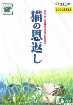 猫の恩返し【アニメ 中古 DVD】メール便可 レンタル落ち