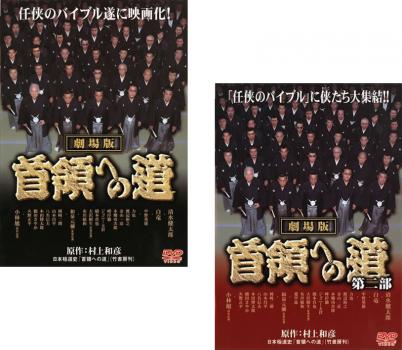 劇場版 首領への道(2枚セット)第一部、第二部【全巻 邦画 中古 DVD】メール便可 レンタル落ち