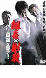 組長×射殺 首領 を撃て!【邦画 中古 DVD】メール便可 ケース無:: レンタル落ち