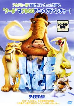 アイス・エイジ【アニメ 中古 DVD】メール便可 ケース無:: レンタル落ち