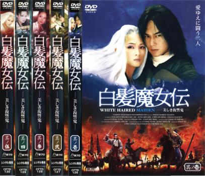 白髪魔女伝 美しき復讐鬼(5枚セット)其ノ一〜其ノ伍【全巻セット 洋画 中古 DVD】ケース無:: レンタル..