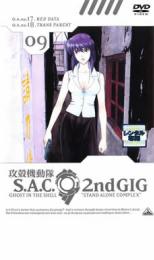 Rakuten - 攻殻機動隊 S.A.C.2nd GIG 09【アニメ 中古 DVD】メール便可 ケース無:: レンタル落ち
