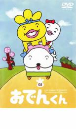 リリー フランキー PRESENTS おでんくん 05(第26話〜第32話)【アニメ 中古 DVD】 ...