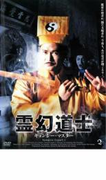 Action - 霊幻道士 キョンシー・マスター 2【洋画 中古 DVD】メール便可 レンタル落ち