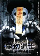 Action - 霊幻道士 キョンシー・マスター 3【洋画 中古 DVD】メール便可 レンタル落ち