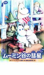 DVD 楽しいムーミン一家／ムーミン谷の彗星　レンタル　アニメ　まとめ売り 楽天市場】ムーミン谷の彗星 DVDの通販