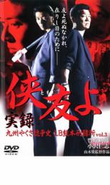 侠友よ 実録 九州やくざ抗争史 LB熊本刑務所 3【邦画 中古 DVD】メール便可 ケース無:: レンタル落ち