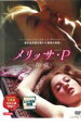 メリッサ・P 青い蕾【洋画 中古 DVD】メール便可 ケース無:: レンタル落ち