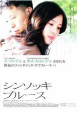 シンソッキ・ブルース【洋画 中古 DVD】
