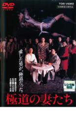 極道の妻たち【邦画 中古 DVD】メール便可 レンタル落ち