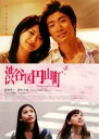 渋谷区円山町【邦画 中古 DVD】メール便可 ケース無:: レンタル落ち 【ご奉仕価格】