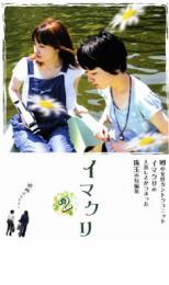 イマクリ 2 Vol3【邦画 中古 DVD】メール便可 ケース無:: レンタル落ち