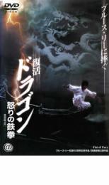 復活 ドラゴン 怒りの鉄拳【洋画 中古 DVD】メール便可 ケース無:: レンタル落ち