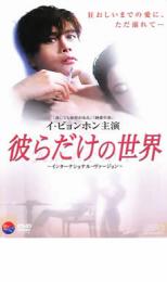 彼らだけの世界 インターナショナル ヴァージョン【洋画 中古 DVD】メール便可 ケース無:: レンタル落ち