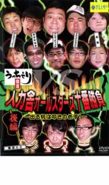 &nbsp;出　演&nbsp;アンジャッシュ／おぎやはぎ／アンタッチャブル／ドランクドラゴン／北陽&nbsp;制作年、時間&nbsp;2007年&nbsp;110分&nbsp;製作国&nbsp;日本&nbsp;メーカー等&nbsp;ポニーキャニオン&nbsp;ジャンル&nbsp;お笑い／漫才&nbsp;&nbsp;【コメディ 爆笑 笑える 楽しい】&nbsp;カテゴリー&nbsp;DVD&nbsp;入荷日&nbsp;【2026-05-07】※ジャケット(紙)には、バーコード・管理用シール等が貼ってある場合があります。※DVDケース無しです。予めご了承ください。レンタル落ちの中古品ですディスクはクリーニングを行い出荷します
