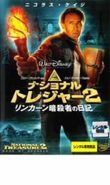 ナショナル トレジャー 2 リンカーン暗殺者の日記【洋画 中古 DVD】メール便可 ケース無:: レンタル落ち