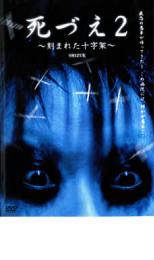 死づえ 2 刻まれた十字架【邦画 中古 DVD】メール便可 ケース無:: レンタル落ち
