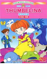 楽天市場】世界のどうわ dvd おやゆび姫の通販
