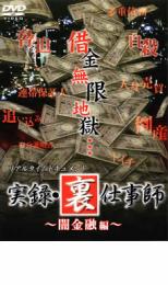 樂天商城 - リアルタイムドキュメント 実録 裏仕事師 闇金融編【邦画 中古 DVD】メール便可 ケース無:: レンタル落ち