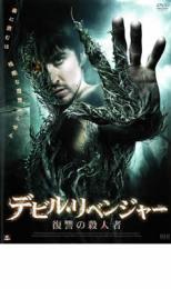 デビル・リベンジャー 復讐の殺人者【洋画 中古 DVD】メール便可 ケース無:: レンタル落ち