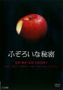 ふぞろいな秘密【邦画 中古 DVD】メール便可 ケース無:: レンタル落ち 【ご奉仕価格】