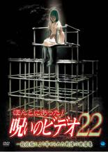 ほんとにあった!呪いのビデオ 22【邦画 中古 DVD】メール便可 ケース無:: レンタル落ち