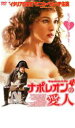 ナポレオンの愛人【洋画 中古 DVD】メール便可 ケース無:: レンタル落ち