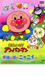 それいけ!アンパンマン 夢猫の国のニャニイ【アニメ 中古 DVD】メール便可 レンタル落ち