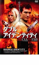 ダブル アイデンティティ CIA vs FSB 字幕のみ【洋画 中古 DVD】メール便可 ケース無:: レンタル落ち