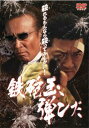 鉄砲玉、弾ンだ【邦画 中古 DVD】メール便可 ケース無:: レンタル落ち