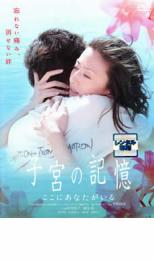 子宮の記憶 ここにあなたがいる【邦画 中古 DVD】メール便可 ケース無:: レンタル落ち