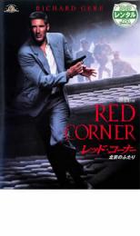 レッド・コーナー 北京のふたり【洋画 中古 DVD】メール便可 ケース無:: レンタル落ち