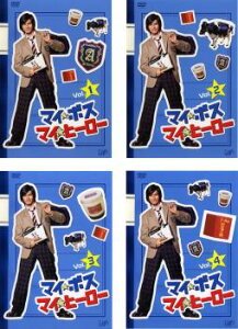 マイ ボス マイ ヒーロー(4枚セット)第1話〜第10話 最終【全巻セット 邦画 中古 DVD】送料無料 レンタル落ち