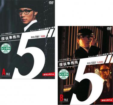 探偵事務所5’ 5ナンバーで呼ばれる探偵達の物語(2枚セット) A File 591楽園・B File 522失楽園【全巻セット 邦画 中古 DVD】メール便可 ケース無:: レンタル落ち