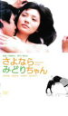 さよならみどりちゃん【邦画 中古 DVD】メール便可 レンタル落ち