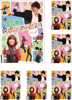 のだめカンタービレ(6枚セット)Lesson1〜LastLesson【全巻セット 邦画 中古 DVD】送料無料 レンタル落ち