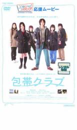 包帯クラブ【邦画 中古 DVD】メール便可 ケース無:: レンタル落ち