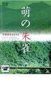 萌の朱雀【邦画 中古 DVD】メール便可 レンタル落ち 【ご奉仕価格】