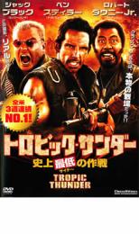 トロピック・サンダー 史上最低の作戦【洋画 中古 DVD】メール便可 ケース無:: レンタル落ち