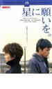 星に願いを。【邦画 中古 DVD】メール便可 ケース無:: レンタル落ち