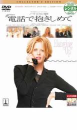 電話で抱きしめて【洋画 中古 DVD】メール便可 ケース無:: レンタル落ち