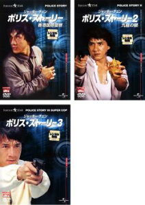 ポリス・ストーリー デジタル・リマスター版(3枚セット)香港国際警察・2 九龍の眼・3【全巻 洋画 中古 DVD】レンタル落ち